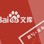 百度文库代上传，百度文库怎么上传文档