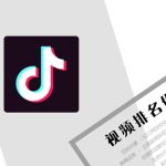 抖音短视频矩阵推广，抖音前十排名提升发布