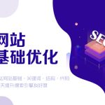 企业网站SEO基础优化套餐