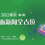 360搜索品牌正面新闻全占位,360搜索年度年度维护