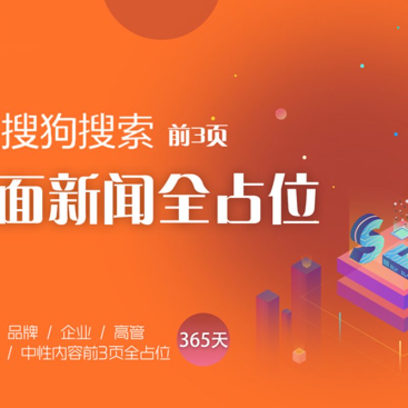 搜狗搜索排名优化占位，搜狗推广优化正面新闻首页占位
