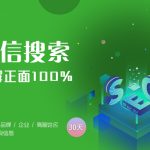 微信搜一搜推广，微信搜索首屏正面舆情占位压制