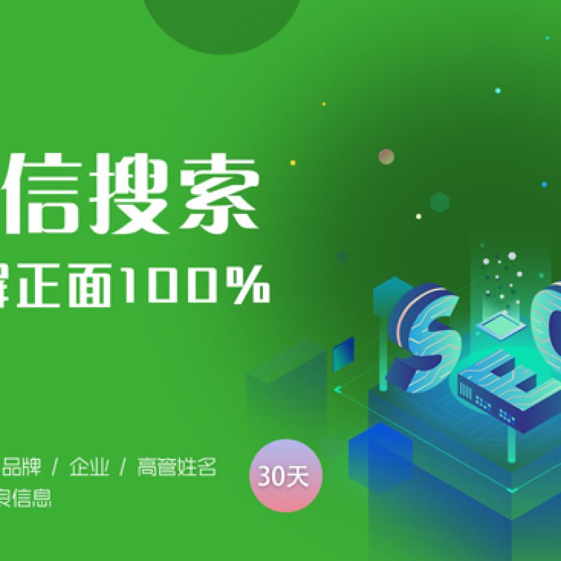 微信搜一搜推广，微信搜索首屏正面舆情占位压制