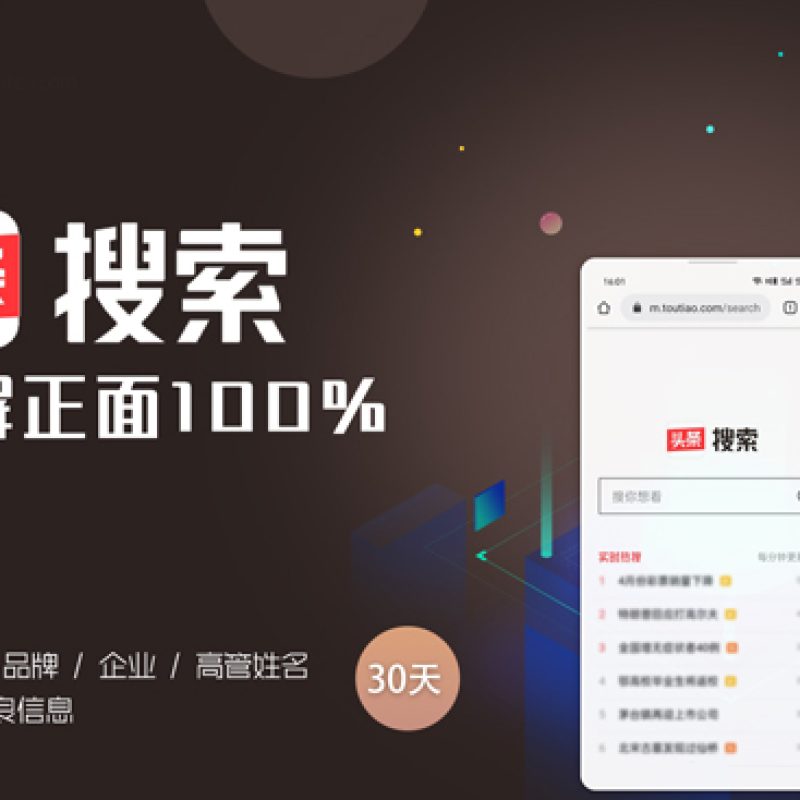 头条搜索霸屏占位，今日头条首屏正面信息占位