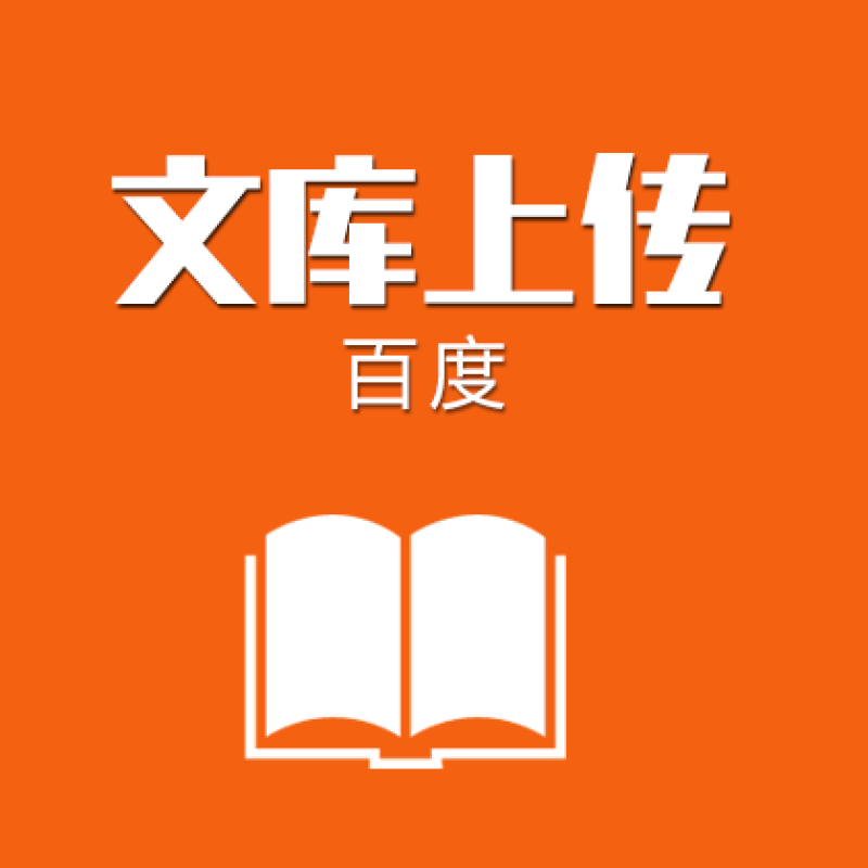 百度文库代上传，百度文库怎么上传文档