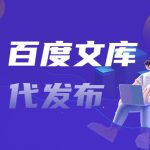 百度文库代上传，百度文库怎么上传文档