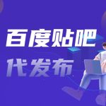 贴吧怎么发帖（贴吧代发帖多少钱）