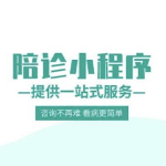 陪诊小程序开发制作（陪诊小程序开发多少钱）