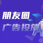 朋友圈广告投放（微信朋友圈广告开户）